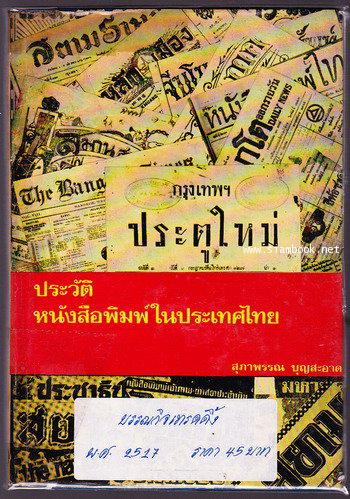 ประวัติหนังสือพิมพ์ในประเทศไทย
