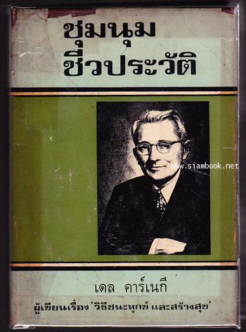 ชุมนุมชีวประวัติ (Biographical Round-up)