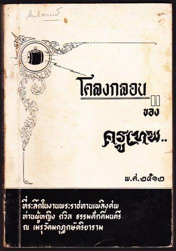 โคลงกลอนของครูเทพ *หนังสือดีร้อยเล่มที่คนไทยควรอ่าน* อนุสรณ์ ท่านผู้หญิงถวิล ธรรมศักดิ์มนตรี