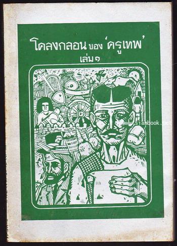 โคลงกลอนของครูเทพ เล่ม1-3 *หนังสือดีร้อยเล่มที่คนไทยควรอ่าน*-3เล่มครบชุด-