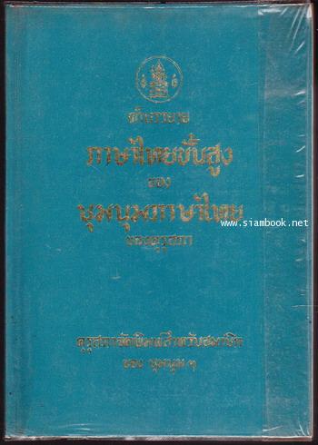 คำบรรยายภาษาไทยขั้นสูง ของ ชุมนุมภาษาไทยของคุรุสภา