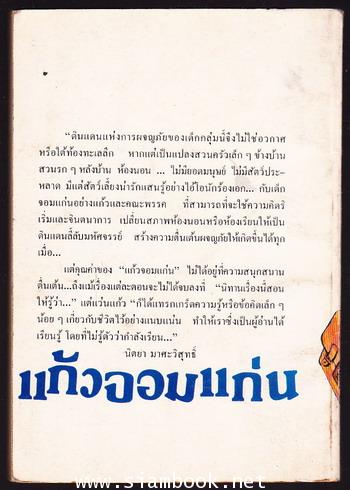 แก้วจอมแก่น 1