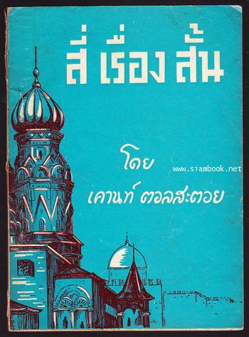 สี่เรื่องสั้นของตอลสะตอย