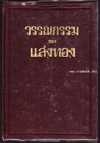 วรรณกรรมของแสงทอง เล่ม1 (1.อติรูป 2.อรุโณทัย 3.ขุมความเท็จ 4.หงสาลัย 5.วัตสาตรี)