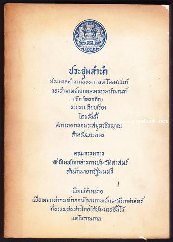 ประชุมลำนำ ประมวลตำรากลอนกานต์ โคลงฉันท์