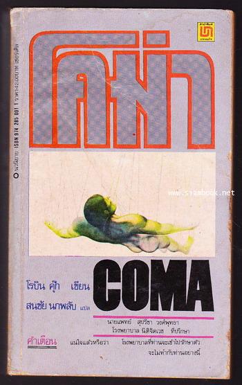 โคม่า (COMA)