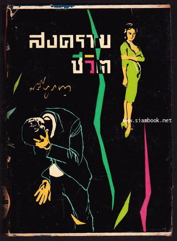 สงครามชีวิต-order 245421-