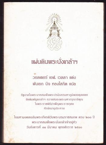แผ่นดินพระนั่งเกล้าฯ (Siam Under Rama III) *หนังสือโดนน้ำ*
