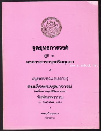 จุลยุทธการวงศ์ ผูก๒ พงศาวดารกรุงศรีอยุธยา พิมพ์ในงานออกเมรุ สมเด็จพระพุฒาจารย์ (เสงี่ยม จนฺทสิริมหาเ