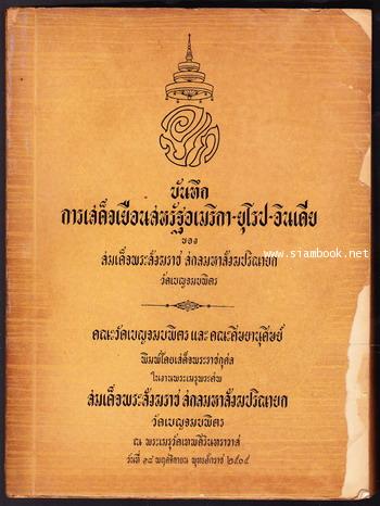 บันทึกการเสด็จเยือนสหรัฐอเมริกา-ยุโรป-อินเดีย ของ สมเด็จพระสังฆราช สกลมหาสังฆปริณายก วัดเบญจมบพิตร