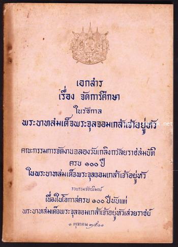 เอกสารเรื่องจัดการศึกษาในรัชกาลพระบาทสมเด็จพระจุลจอมเกล้าเจ้าอยู่หัว