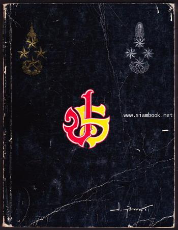 ธรรมธารา + รวมสาระและเรื่องน่ารู้ (2เล่มชุด) หนังสืออนุสรณ์ พล.ต.อ.ประเสริฐ รุจิรวงศ์