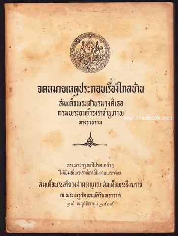 จดหมายเหตุประกอบเรื่องไกลบ้าน หนังสืออนุสรณ์ สมเด็จพระอริยวงศาคตญาณ สมเด็จพระสังฆราช