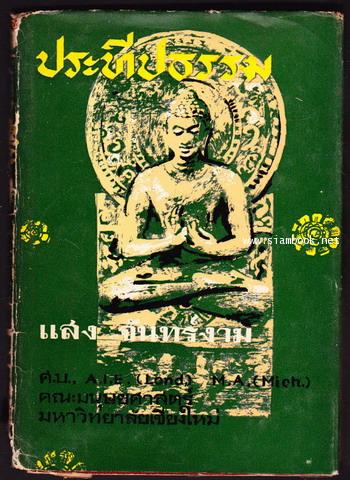 ประทีปธรรม