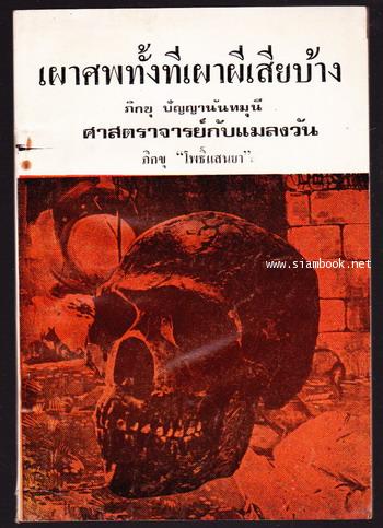 เผาศพทั้งทีเผาผีเสียบ้าง , ศาสตราจารย์กับแมลงวัน หนังสืออนุสรณ์ คุณรมดีเตรุ วาสนาส่ง