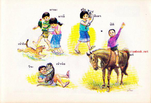 หนังสือเรียนภาษาไทยชั้นประถม ชุด มานี มานะ ฉบับทดลอง 5