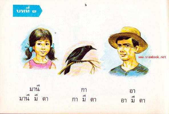 หนังสือเรียนภาษาไทยชั้นประถม ชุด มานี มานะ ฉบับทดลอง 6