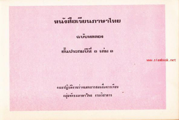หนังสือเรียนภาษาไทยชั้นประถม ชุด มานี มานะ ฉบับทดลอง 1