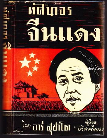 ทัศนาจรจีนแดง -ใบหุ้มปกถ่ายสำเนา-