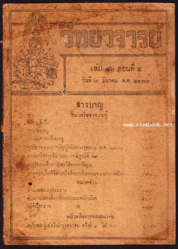 หนังสือพิมพ์วิทยาจารย์ (หนังสือวิชาชีพครูเล่มแรกของประเทศไทย ) เล่ม๓๑ ตอนที่๕ วันที่๑มีนาคม พ.ศ.๒๔๗๓