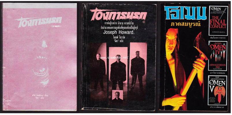 โองการนรกเล่ม1-2 และ โอเมนภาคสมบูรณ์ (3เล่มชุด)