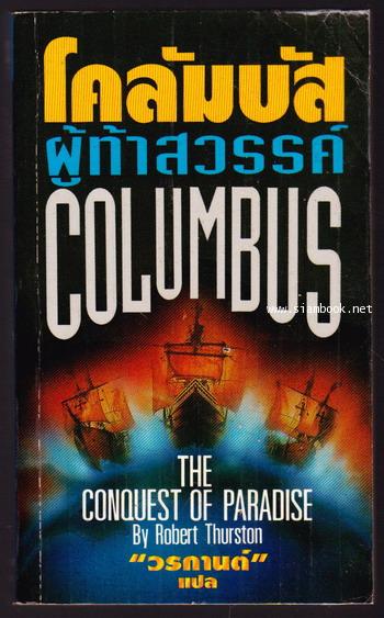 โคลัมบัส ผู้ท้าสวรรค์ (Columbus-The Conquest of Paradise)