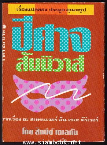 ปีศาจสันนิวาส (A STRANGER IN THE MIRROR) 1