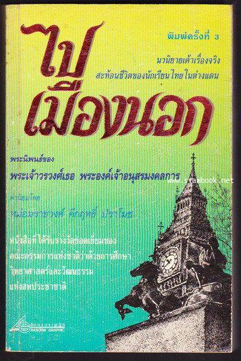 ไปเมืองนอก