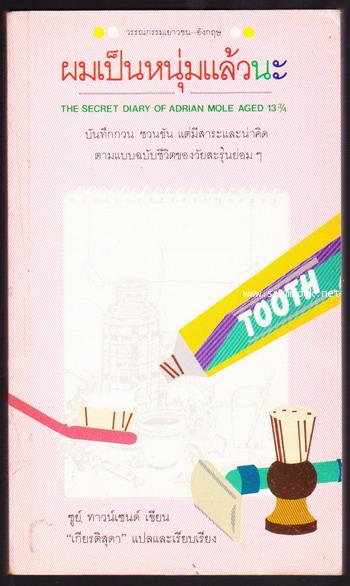 ผมเป็นหนุ่มแล้วนะ (The secret diary of adrian mole aged 13 3/4)