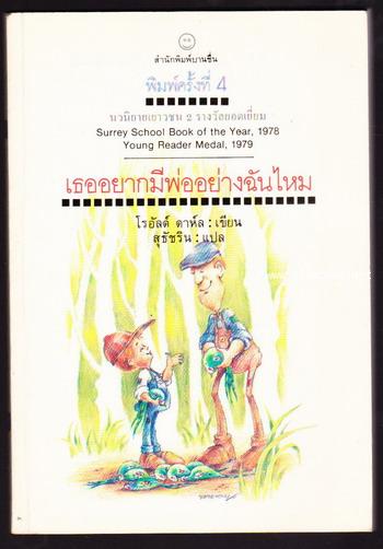 เธออยากมีพ่ออย่างฉันไหม (DANNY, THE CHAMPION OF THE WORLD)