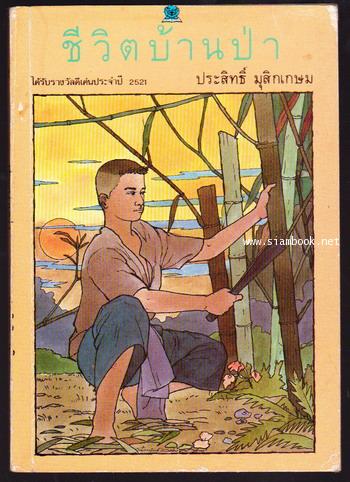 ชีวิตบ้านป่า