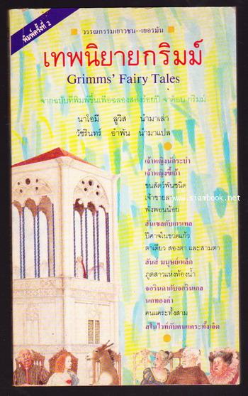 เทพนิยายกริมม์เล่ม 1 (Grimms\' Fairy Tales)