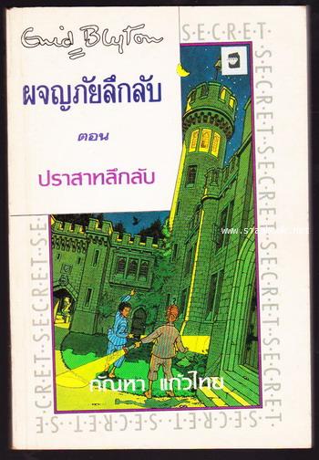 ผจญภัยลึกลับตอนปราสาทลึกลับ (The Secret of Moon Castle)