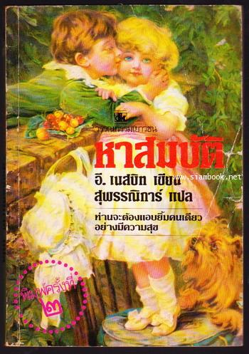 หาสมบัติ (The Story of the Treasure Seeker)