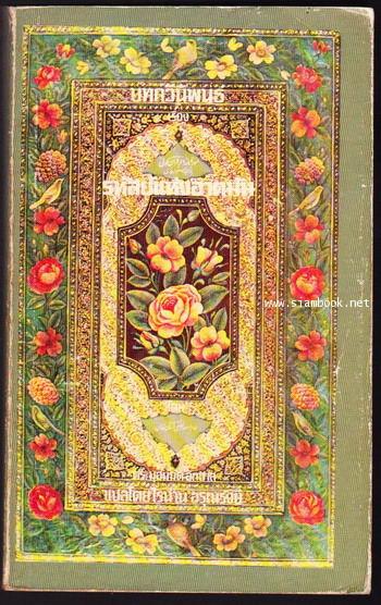 บทกวีนิพนธ์เรื่อง รหัสย์แห่งอาตมัน  (Asrar-e-Khudi)-order 245520-