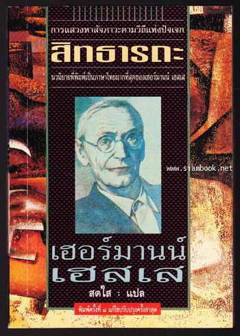 สิทธารถะ (SIDDHARTHA) -สำนวนของ สดใส-