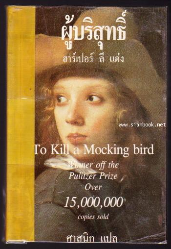 ผู้บริสุทธิ์ (To Kill a Mocking Bird) *หนังสือดีในรอบศตวรรษ*