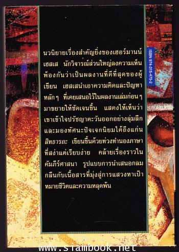 สิทธารถะ (SIDDHARTHA) -สำนวนของ สดใส- 1