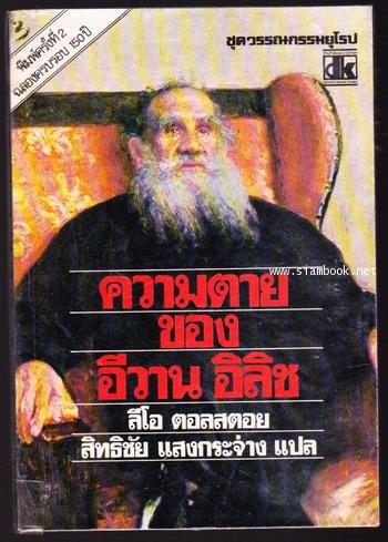 ความตายของ อีวาน อิลิช (The Death of Ilvan Ilyich)