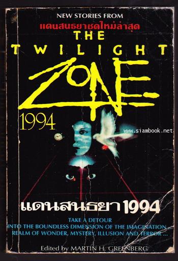 แดนสนธยา 1994 (The Twilight Zone 1994)