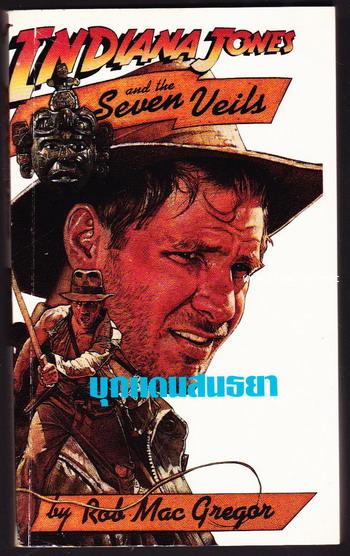 อินเดียน่าโจนส์ ตอน บุกแดนสนธยา (INDIANA JONES AND THE SEVEN VEILS)