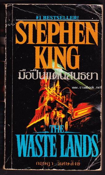 มือปืนแดนสนธยา (The Waste Lands)-order 245523-