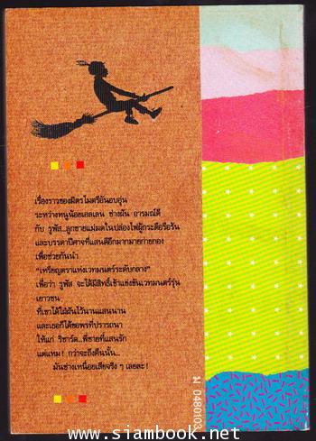 แม่มดในปล่องไฟ (The Chimney Witches) 1