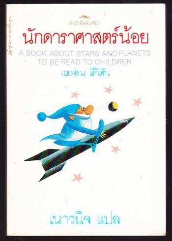 นักดาราศาสตร์น้อย (A Book about Stars and Planets)