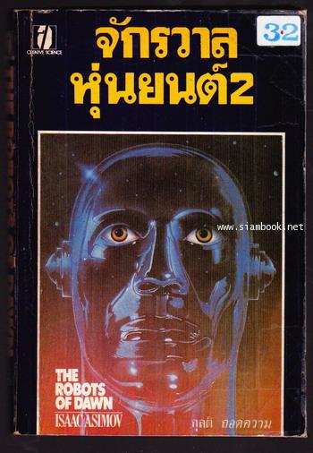 จักรวาลหุ่นยนต์เล่ม2 / นครอรุณรุ่ง (THE ROBOTS OF DAWN)
