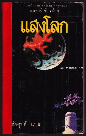 แสงโลก (EIGHT LIGHT)