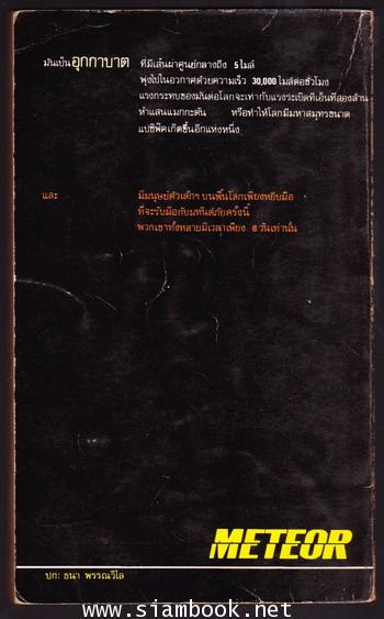 อุกกาบาต (Meteor) 1