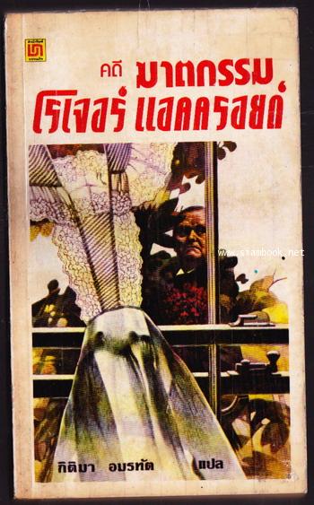 คดีฆาตกรรมโรเจอร์ แอคครอยด์ (THE MURDER OF ROGER ACKROYD)