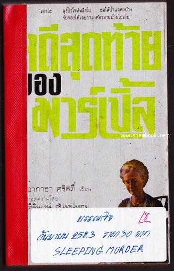 คดีสุดท้ายของมาร์เปิ้ล/คดีเงียบ (SLEEPING MURDER)