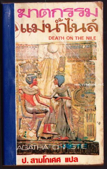 ฆาตกรรมบนแม่น้ำไนล์ (Death on The Nile)